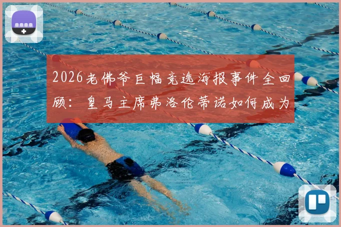 2026老佛爷巨幅竞选海报事件全回顾：皇马主席弗洛伦蒂诺如何成为全网恶搞与嘲讽焦点