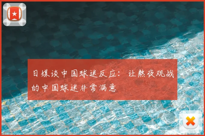 日媒谈中国球迷反应：让熬夜观战的中国球迷非常满意