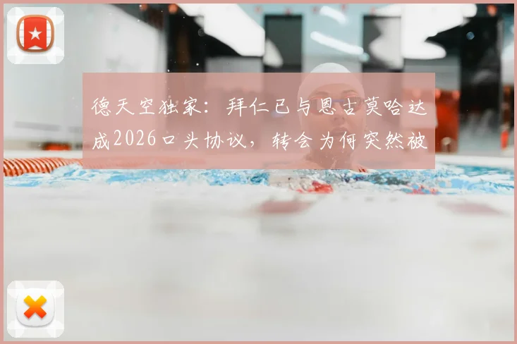德天空独家：拜仁已与恩古莫哈达成2026口头协议，转会为何突然被搁置？深度剖析背后原因