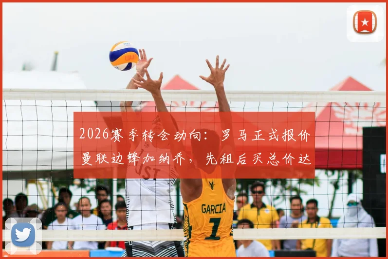 2026赛季转会动向:罗马正式报价曼联边锋加纳乔,先租后买总价达4000万欧元