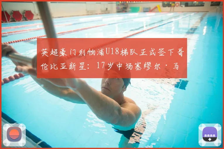 英超豪门利物浦U18梯队正式签下哥伦比亚新星:17岁中场塞缪尔·马丁内斯加盟,红军青训再添南美潜力股