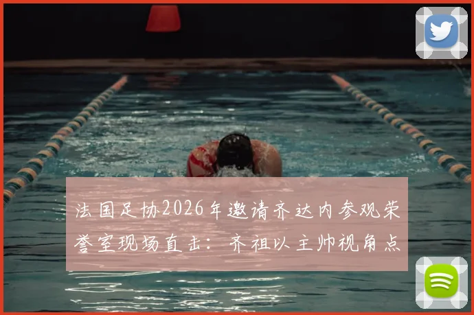 法国足协2026年邀请齐达内参观荣誉室现场直击：齐祖以主帅视角点评冠军奖杯，未来执教动向引猜想